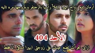 مسلسل امنيه وإن تحققت الحلقه 404 أرمان يمنع زواج ابهيرا ويملأ رأسها بالزجنفر ويتزوجها مره تانيه 