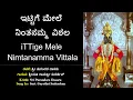 Download Lagu ಇಟ್ಟಿಗೆ ಮೇಲೆ ನಿಂತನಮ್ಮ | ಶ್ರೀ ಪುರಂದರ ವಿಠಲ | Ittige Mele Nintanamma | Sri Purandara Dasaru | Kannada
