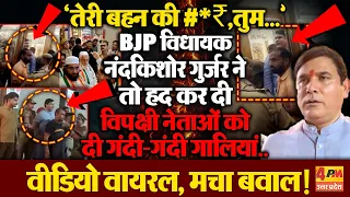 BJP विधायक नंदकिशोर गुर्जर ने विपक्षी नेताओं को दी गंदी-गंदी गालियां, वीडियो वायरल, मचा हंगामा!