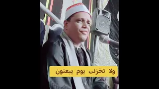 ولا تخزني يوم يبعثون القارئ الشيخ أحمد عبداللاه عبدالعظيم 