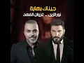 Jenak Bhaya - نور الزين & غزوان الفهد