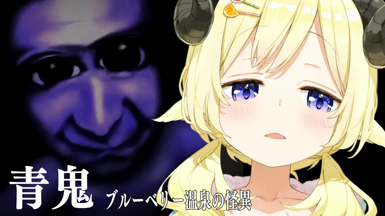 【 青鬼 ブルーベリー温泉の怪異  】ブルーベリー温泉とは...？？【角巻わため/ホロライブ４期生】