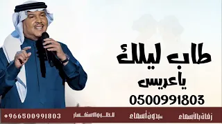 طاب ليلك ياعريس مجانيه بدون حقوق محمد عبده  دندنها