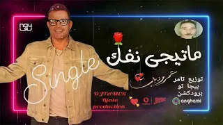 اغنية عمرو دياب   ما تيجي نفك توزيع تامر بيجا تو برودكشن دندنها