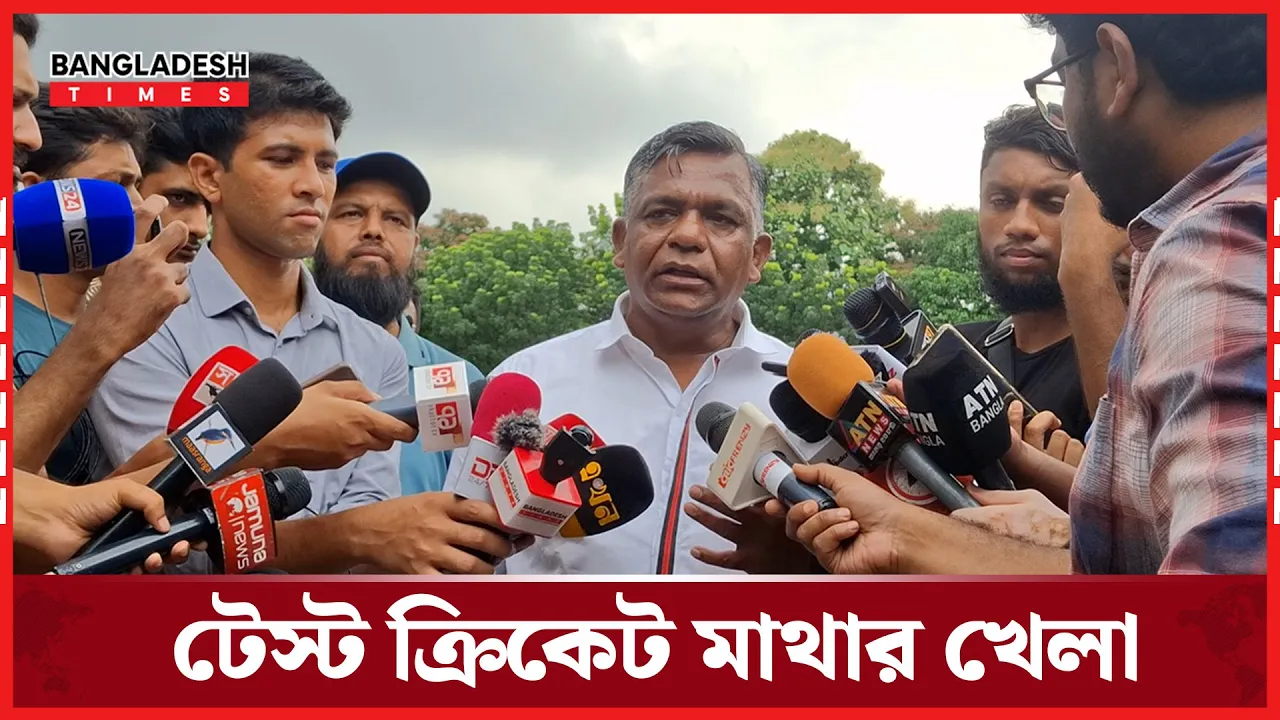 টেস্ট ক্রিকেট মাথার খেলা, আমরা পিছনে ফিরে তাকাবো না; বিসিবি সভাপতি বুলবুল