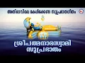 Lagu എല്ലാ സുപ്രഭാതത്തിൻറ്റെയും ചൈതന്യം പരത്തുന്ന ശ്രീ പത്മനാഭ സുപ്രഭാതം |   Sree Padmanabha Suprabhatam