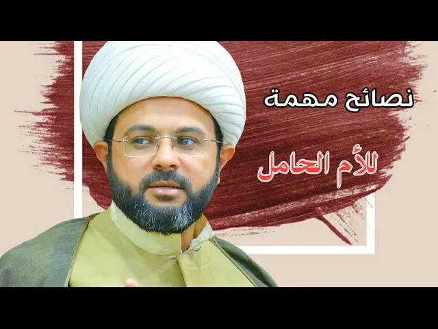 ⁣نصائح مهمة للأم الحامل :- سماحة الشيخ مهدي الطرفي