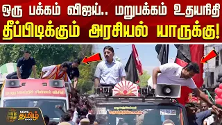 TVK Vijay | Udhayanidhi DMK | ஒரு பக்கம் விஜய்..மறுபக்கம் உதயநிதி.. தீப்பிடிக்கும் அரசியல் யாருக்கு!