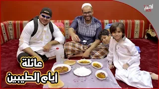 عائلة أيام الطيبين 4 