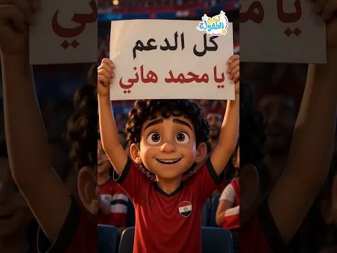 #محمد_هاني كل الدعم لمحمد هاني❤️
