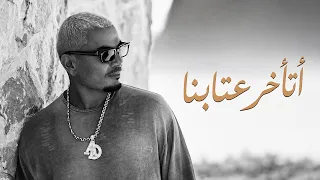 عمرو دياب   اتأخر عتابنا                               دندنها