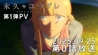 YouTube影片, 內容是永久のユウグレ 的 PV