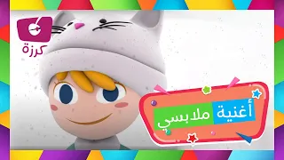 ملابس حسب المواسم للأطفال أغنية ملابسي من قناة كرزة 