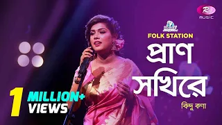 Download Prano Sokhi Re | প্রাণ সখিরে | Jk Majlish feat. Bindu Kona | Igloo Folk Station | Rtv Music MP3