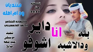 انا داير اشوفو النجم اللامع بله ودالاشبه اغاني سودانيه  انا داير اشوفو النجم اللامع بله ودالاشبه اغاني سودانيه