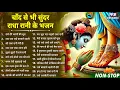 Download Lagu चाँद से भी सुन्दर राधा रानी के भजन ! Radha rani bhajan ! Radha special bhajan 2025 bhajan