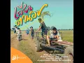 เสี่ยงตาน้อย - อี๊ด โปงลางสะออน
