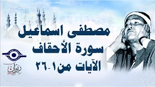 الشيخ مصطفى إسماعيل سورة الأحقاف مج ود الآية ١ ٢٦ 