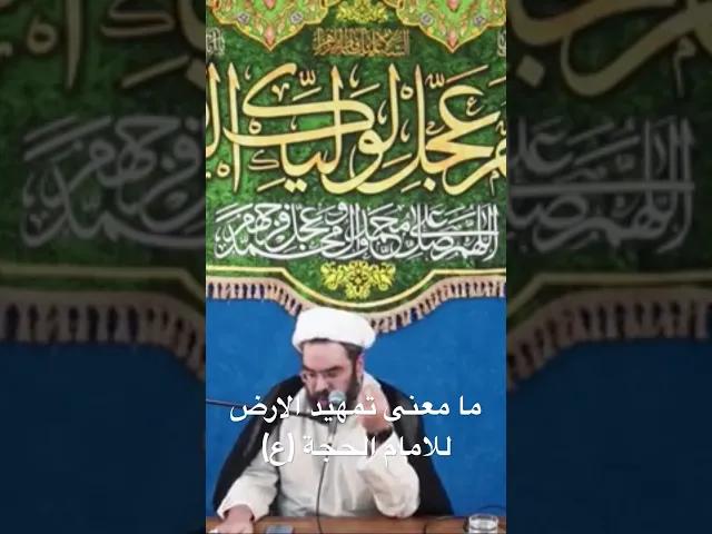 ⁣ما معنى تمهيد الارض للامام الحجة؟ #الشيخ_احمد_عمار