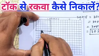 टॉक से क्षेत्रफल कैसे निकाला जाता है? || Introduction and Uses of Taak Square
