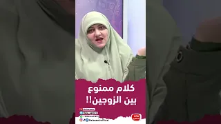 كلام ممنوع بين الزوجين 