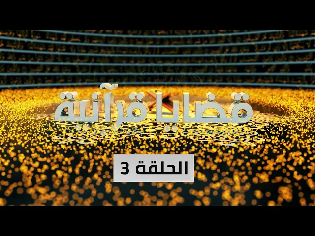 قضايا قرآنية | الحلقة 3