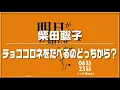 【柴田聡子】チョココロネをたべるのどっちから？　0655/2355