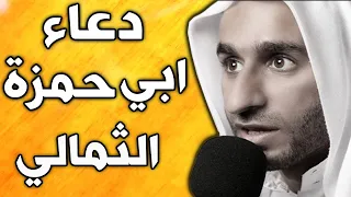دعاء ابي حمزة الثمالي بصوت عبد الحي قمبر Dua Abu Hamza Thumali 