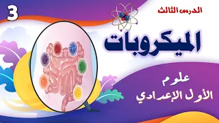 الميكروبات علوم الصف الأول الاعدادى الترم الاول وحل أسئلة على الدرس 