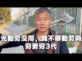 Lagu 60岁农民工：勤劳不能发财，我不够勤劳吗？穷要穷3代，富才能富8代！
