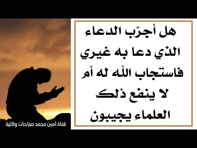 ⁣هل أجرّب الدعاء الذي دعا به غيري فاستجاب الله له أم لا ينفع ذلك.. العلماء يضعون ثلاثة شروط للموافقة