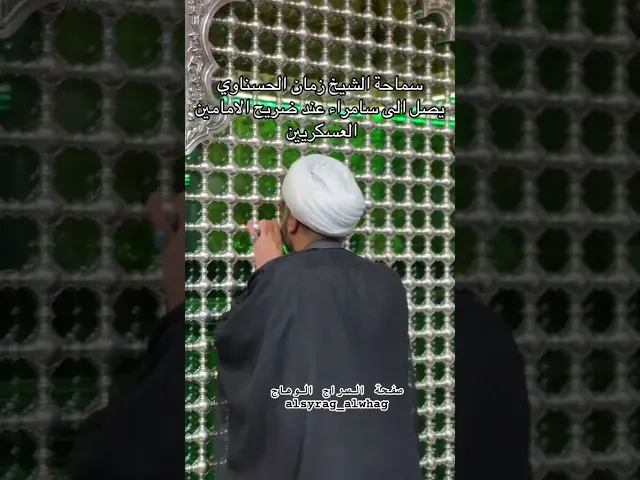 ⁣بكاء الشيخ زمان الحسناوي عند قبر العسكريان #صفحة_السراج_الوهاج