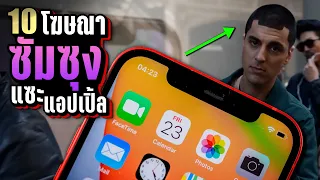 [รีรัน] 10 โฆษณา “Samsung แซะ Apple” 😱 จนสาวกกำหมัด | LUPAS