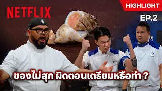 เมื่อ ‘ทีมสีน้ำเงิน’ ทำปลาหมึกไม่สุก งานนี้มีร้าว - Hell’s Kitchen Thailand ซีซั่น 3 | Netflix