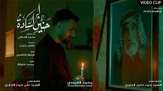 محمد الحلفي حنين السادة حصريا 2025 Mohammad Al Halfi Hanin Al Sada 