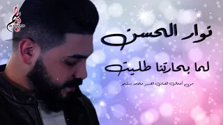 نوار الحسن لما بحارتنا طليت 2020 