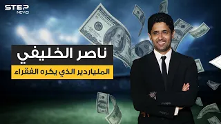 ناصر الخليفي    القطري الذي  يكح  دولارات وأجلس ثلث شباب العرب في المقاهي دندنها