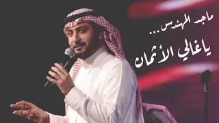 ماجد المهندس يا غالي الأثمان جلسة HQ 