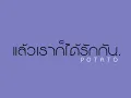 แล้วเราก็ได้รักกัน - Potato