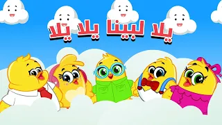 يلا بينا يلا يلا هالصيصان مع الشموسة   كتاكيت بيبي      دندنها
