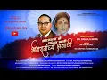 Download Lagu Bhimravanchya Shramachi/ भीमरावांच्या श्रमाची/Bhimgeet 2023/Ajay Dehade/ Haripriya Dharmadhikari