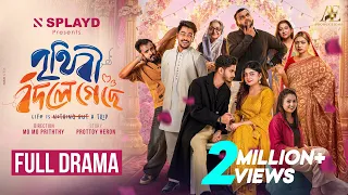 Prithibi Bodle Geche | Full Film | Full Natok | Bangla Natok | Prottoy Heron | Mahima | Natok 2026