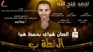 جديد الفنان احمد فتح الله البندول الخطه ب    دندنها