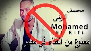 بعد نجاح اغنية هيجنني محمد الريفي ممنوع من الغناء فى مصر والسبب 