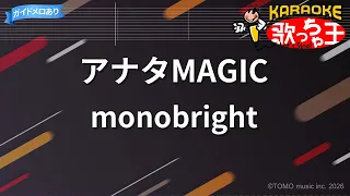 【カラオケ】アナタMAGIC/monobright
