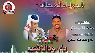 جديد 2022 الفنان بله ودالاشبه ياجميل الفرقه طالت أشترك في القناة 