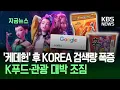 Download Lagu [지금뉴스] 케데헌에 과몰입한 전세계…'KOREA' 구글 검색량 폭증 / KBS 2025.08.20.