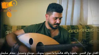الله و عيونك عود الفنان نوار الحسن دندنها