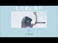 Just a sunny day for you『ただ君に晴れ』 - Yorushika「Thaisub|แปลไทย|คำอ่านไทย」