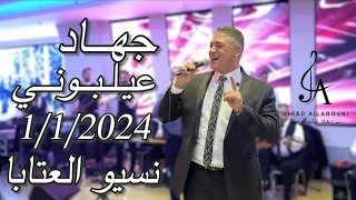 جهاد عيلبوني  حفلة راس السنة              نسيو العتابا والاوف يابا   وصلة طرب نار   مواويل عتابا دندنها
